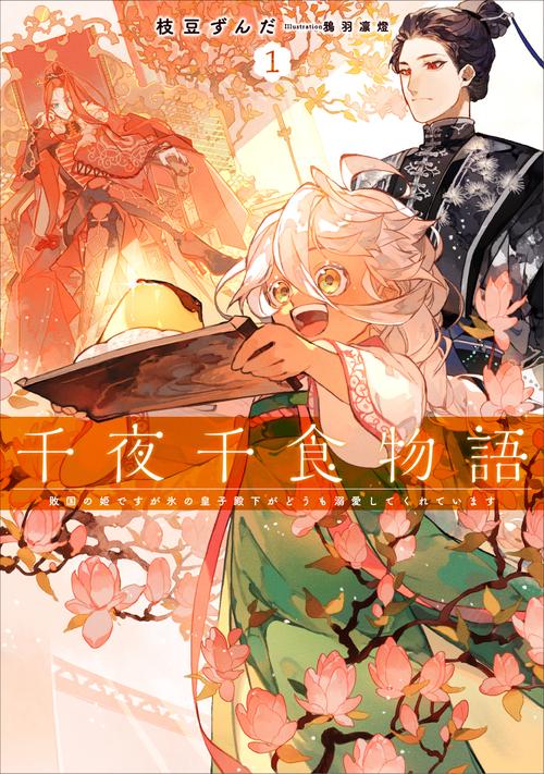 千夜千食物語　敗国の姫ですが氷の皇子殿下がどうも溺愛してくれています