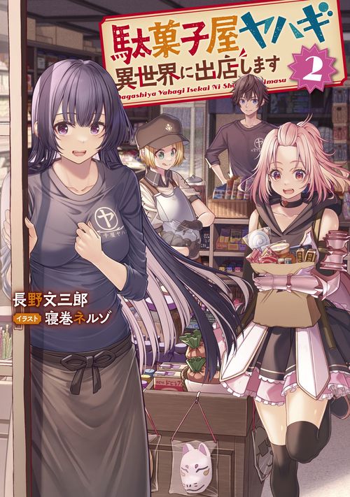 駄菓子屋ヤハギ　異世界に出店します