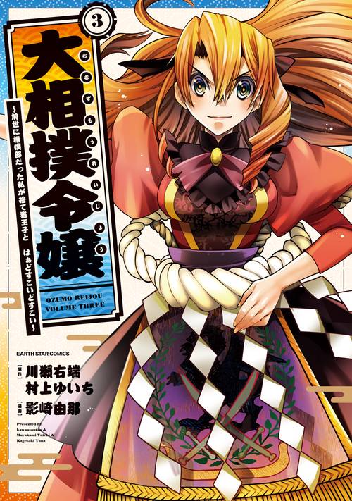 大相撲令嬢前世に相撲部だった私が捨て猫王子と　はぁどすこいどすこい