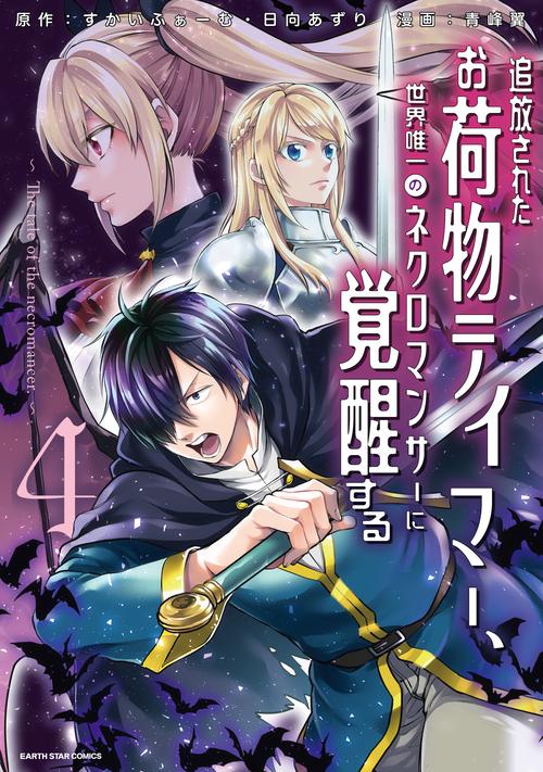 追放されたお荷物テイマー、世界唯一のネクロマンサーに覚醒する The tale of the necromancer. 4