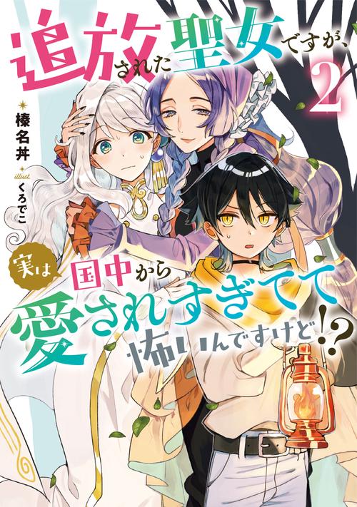 追放された聖女ですが、実は国中から愛されすぎてて怖いんですけど！？