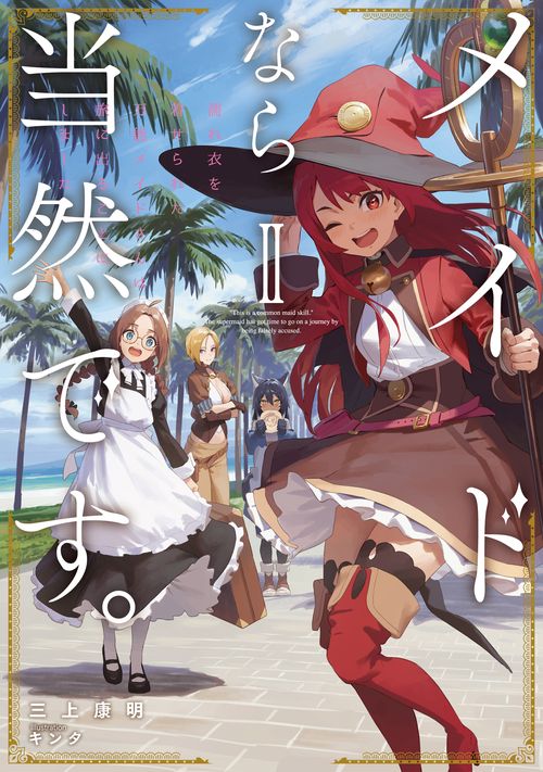 メイドなら当然です。　濡れ衣を着せられた万能メイドさんは旅に出ることにしました