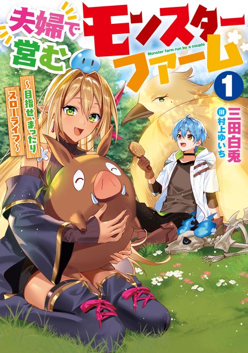 夫婦で営むモンスターファーム  目指せ、まったりスローライフ
