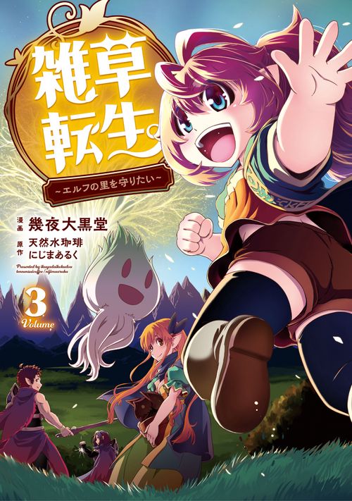 雑草転生 ～エルフの里を守りたい～ 3