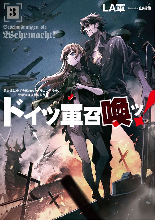 ドイツ軍召喚ッ！勇者達に全てを奪われたドラゴン召喚士、元最強は復讐を誓う