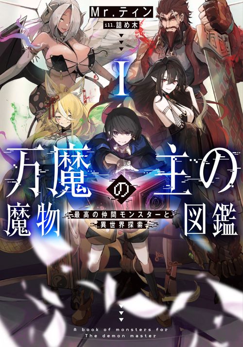 万魔の主の魔物図鑑  ─最高の仲間モンスターと異世界探索─