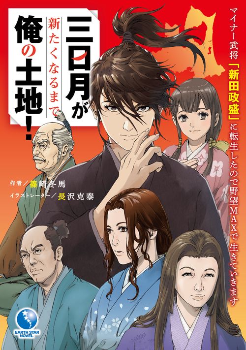 三日月が新たくなるまで俺の土地！マイナー武将「新田政盛」に転生したので野望MAXで生きていきます