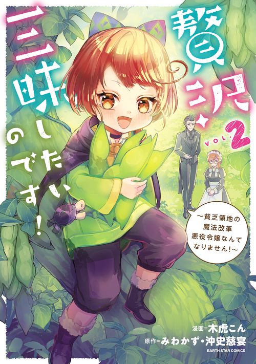 贅沢三昧したいのです！貧乏領地の魔法改革 悪役令嬢なんてなりません！