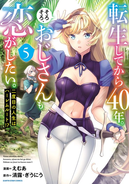 転生してから40年。そろそろ、おじさんも恋がしたい。 二度目の人生はハーレムルート!? 5