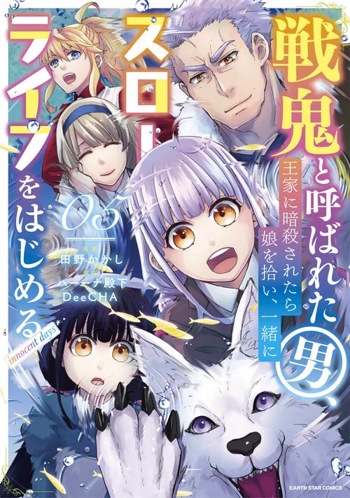 戦鬼と呼ばれた男、王家に暗殺されたら娘を拾い、一緒にスローライフをはじめる innocent days