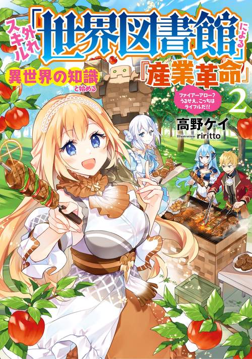 外れスキル「世界図書館」による異世界の知識と始める『産業革命』 ファイアーアロー？うるせえ、こっちはライフルだ！！