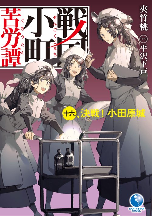 戦国小町苦労譚　決戦！　小田原城