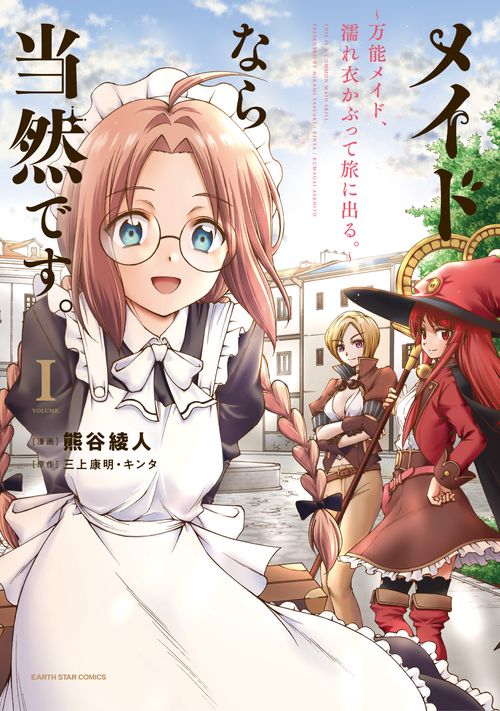 メイドなら当然です。　万能メイド、濡れ衣かぶって旅に出る。