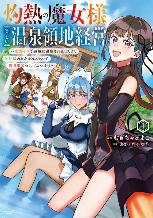 灼熱の魔女様の楽しい温泉領地経営　魔力ゼロで辺境に追放されましたが、災厄級のあたためスキルで温泉帝国つくっちゃいます