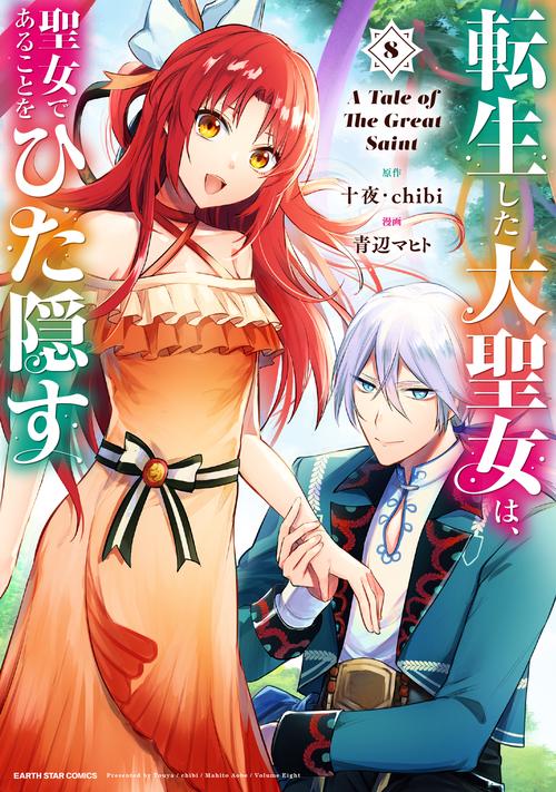 転生した大聖女は、聖女であることをひた隠す　A Tale of The Great Saint 8