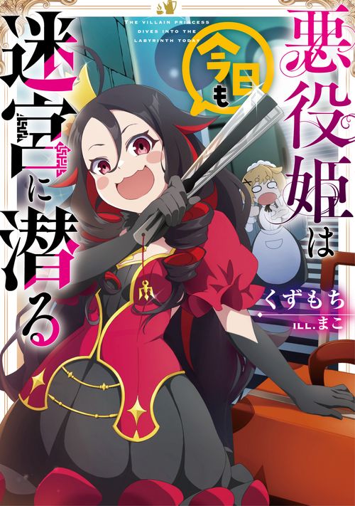 悪役姫は今日も迷宮に潜る