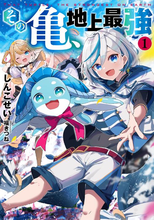 その亀、地上最強