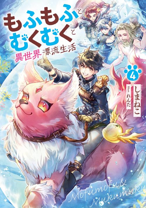 もふもふとむくむくと異世界漂流生活 4