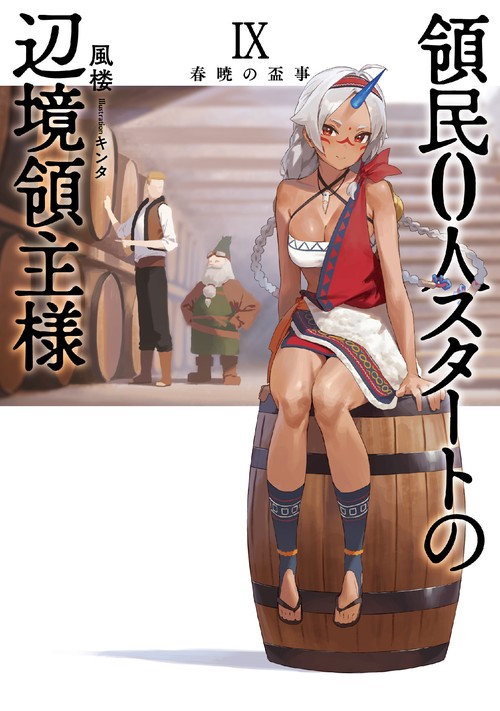 領民０人スタートの辺境領主様　春暁の盃事