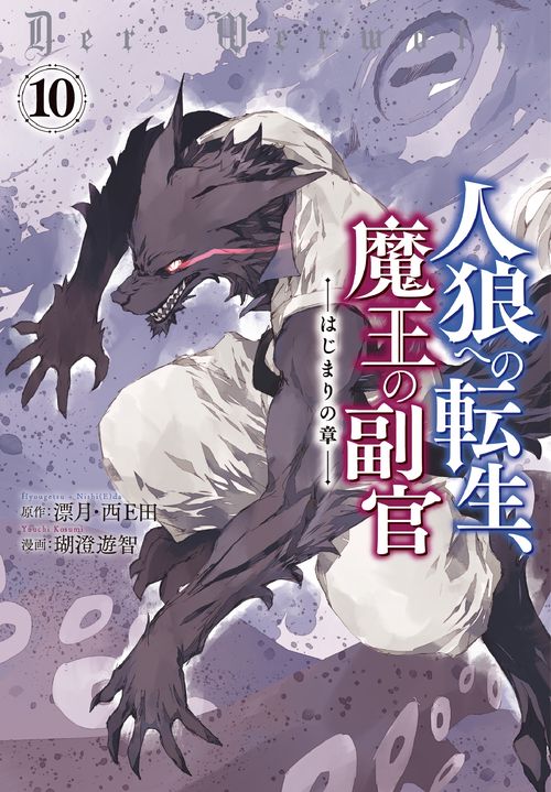 人狼への転生、魔王の副官 はじまりの章