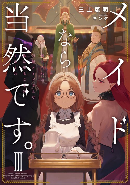 メイドなら当然です。　濡れ衣を着せられた万能メイドさんは旅に出ることにしました