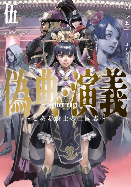 偽典・演義 とある策士の三國志