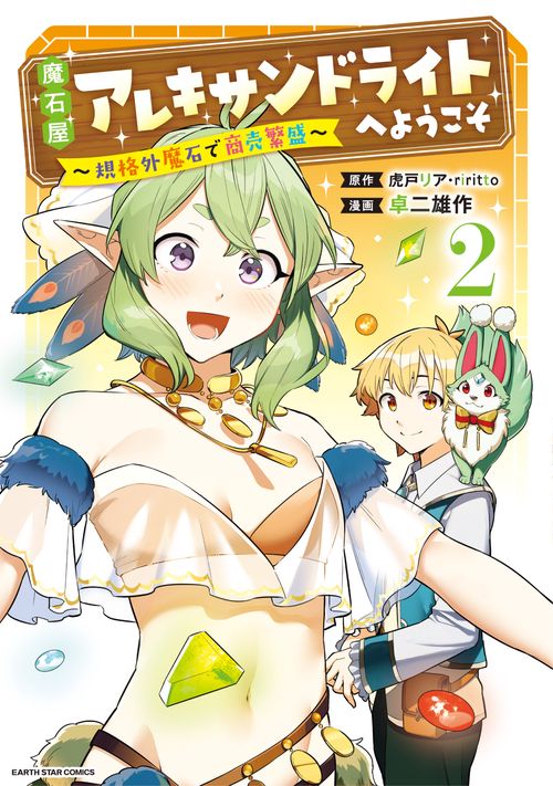 魔石屋アレキサンドライトへようこそ　規格外魔石で商売繁盛