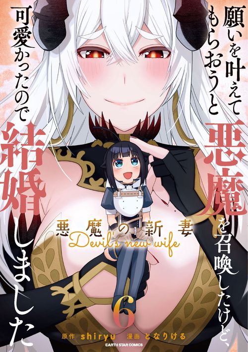 願いを叶えてもらおうと悪魔を召喚したけど、可愛かったので結婚しました 悪魔の新妻