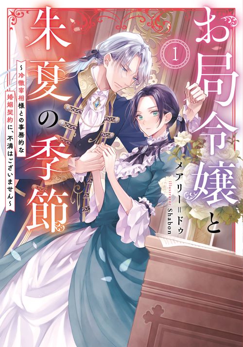 お局令嬢と朱夏の季節　冷徹宰相様との事務的な婚姻契約に、不満はございません