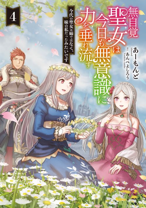 無自覚聖女は今日も無意識に力を垂れ流す　今代の聖女は姉ではなく、妹の私だったみたいです