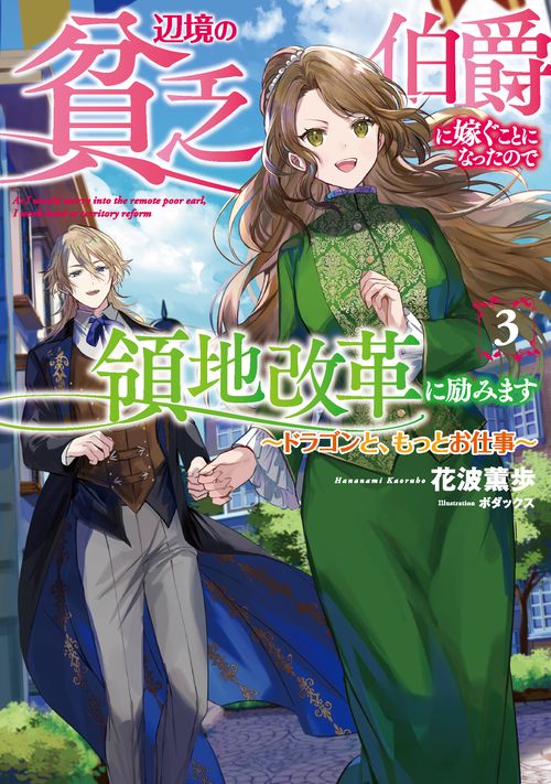 辺境の貧乏伯爵に嫁ぐことになったので領地改革に励みます ドラゴンと、もっとお仕事