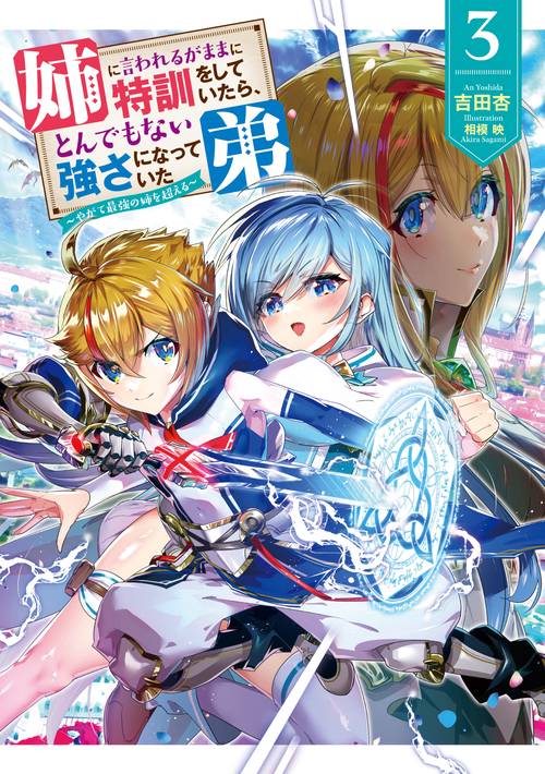姉に言われるがままに特訓をしていたら、とんでもない強さになっていた弟やがて最強の姉を超える