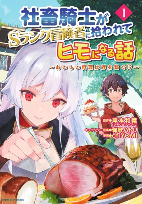 社畜騎士がSランク冒険者に拾われてヒモになる話　おいしい料理は絆を繋ぐ!?