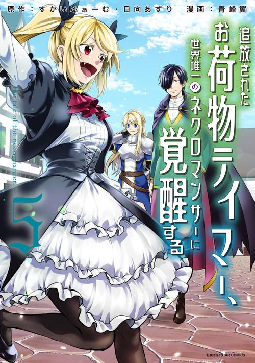追放されたお荷物テイマー、世界唯一のネクロマンサーに覚醒する ～The tale of the necromancer.～ 5