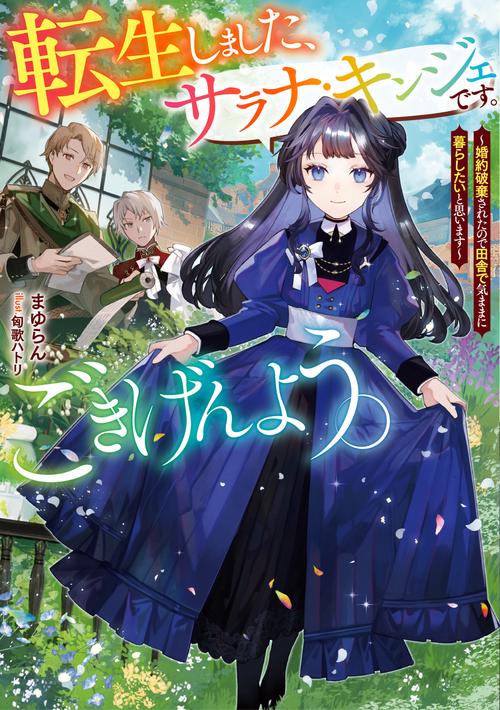 転生しました、サラナ・キンジェです。ごきげんよう。　婚約破棄されたので田舎で気ままに暮らしたいと思います
