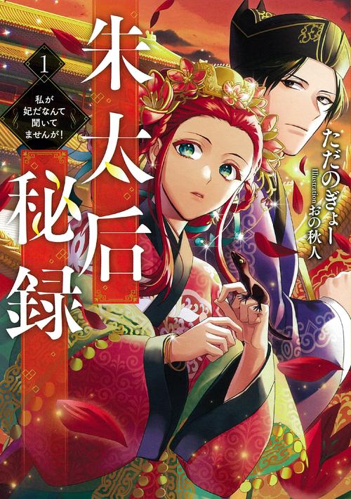 朱太后秘録　私が妃だなんて聞いてませんが！ 1