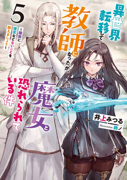 異世界転移して教師になったが、魔女と恐れられている件