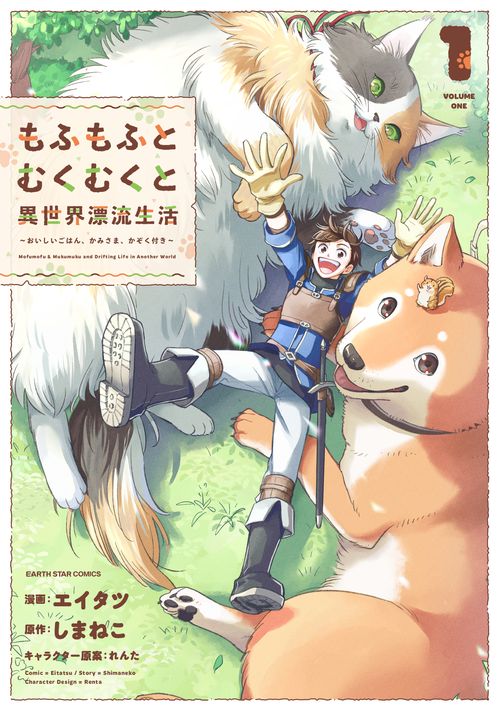 もふもふとむくむくと異世界漂流生活　おいしいごはん、かみさま、かぞく付き