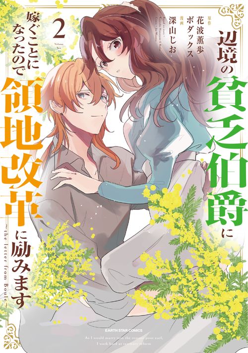 辺境の貧乏伯爵に嫁ぐことになったので領地改革に励みます the letter from Boule