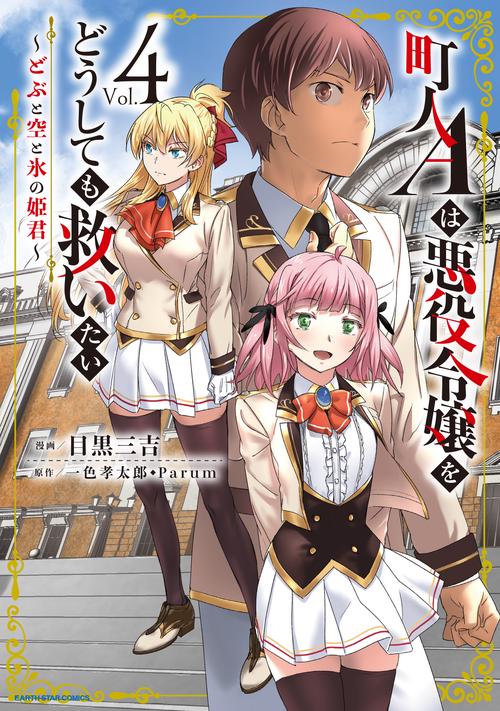 町人Aは悪役令嬢をどうしても救いたい　どぶと空と氷の姫君