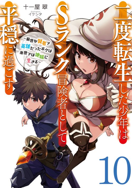 二度転生した少年はＳランク冒険者として平穏に過ごす　前世が賢者で英雄だったボクは来世では地味に生きる