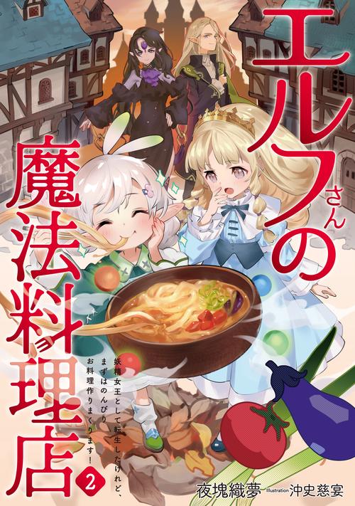 エルフさんの魔法料理店 妖精女王として転生したけれど、まずはのんびりお料理作りまくります！ 2