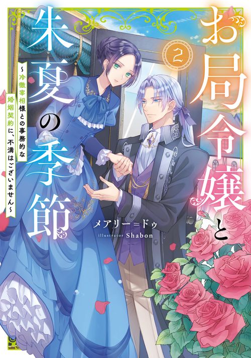 お局令嬢と朱夏の季節　冷徹宰相様との事務的な婚姻契約に、不満はございません