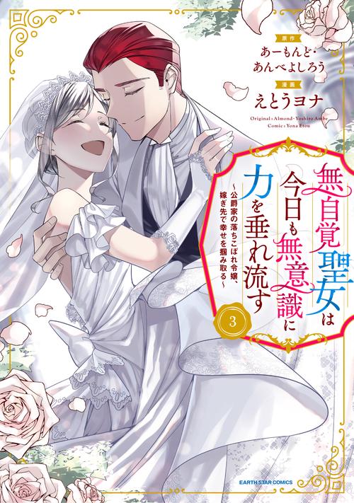 無自覚聖女は今日も無意識に力を垂れ流す　～公爵家の落ちこぼれ令嬢、嫁ぎ先で幸せを掴み取る～ 3