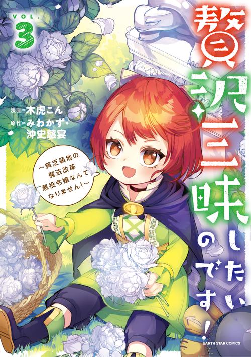 贅沢三昧したいのです！貧乏領地の魔法改革 悪役令嬢なんてなりません！