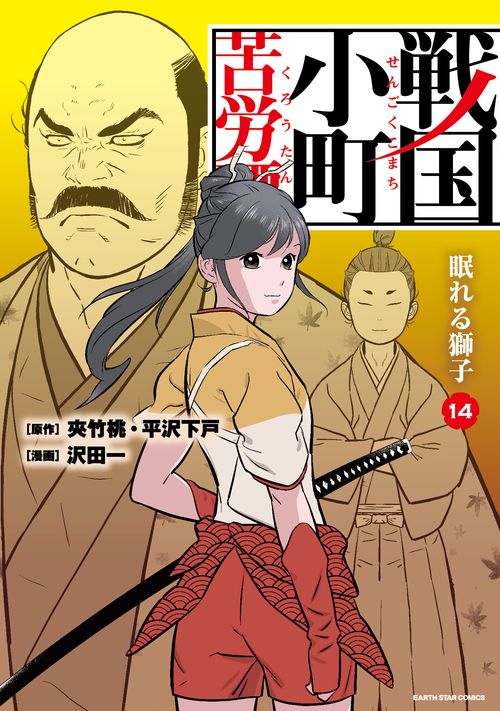 戦国小町苦労譚  眠れる獅子 14
