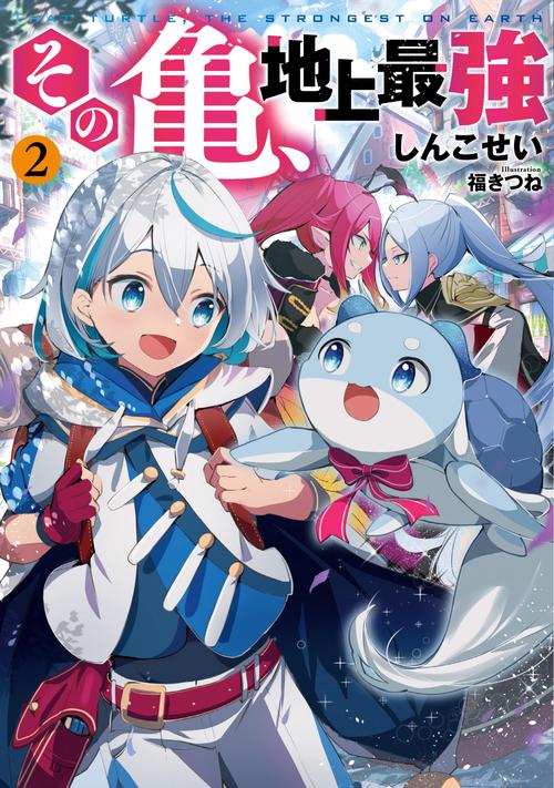 その亀、地上最強