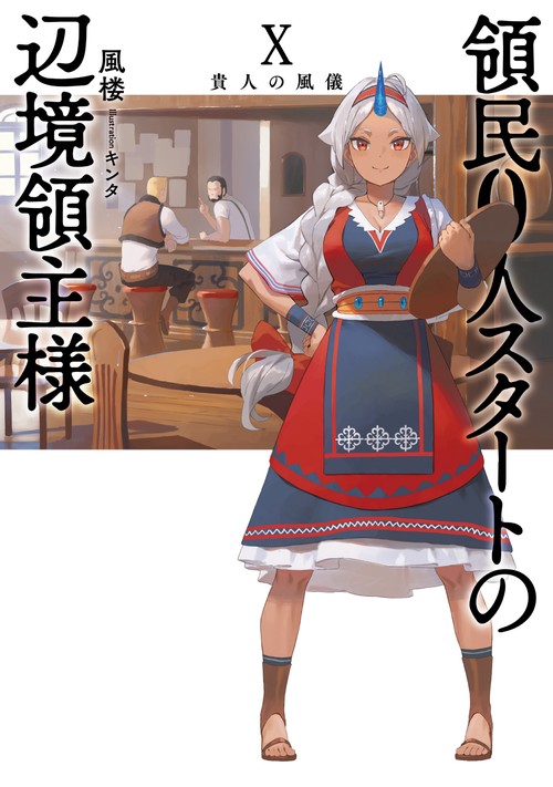 領民０人スタートの辺境領主様