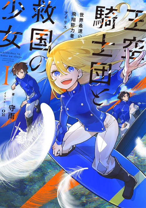 王空騎士団と救国の少女　世界最速の飛翔能力者アイリス