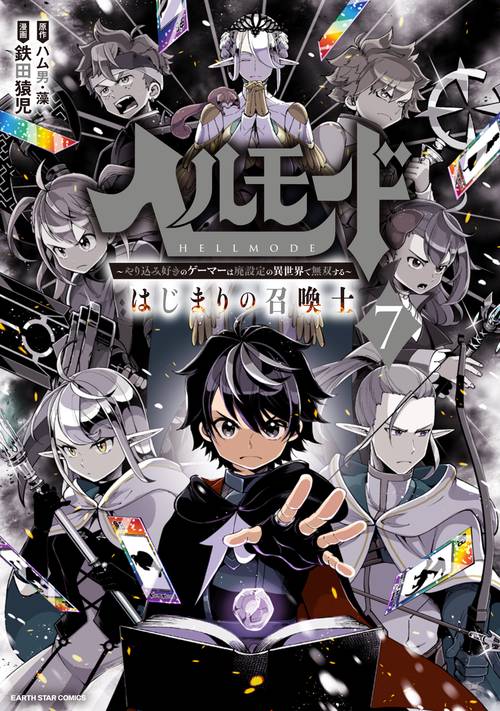ヘルモード やり込み好きのゲーマーは廃設定の異世界で無双する はじまりの召喚士